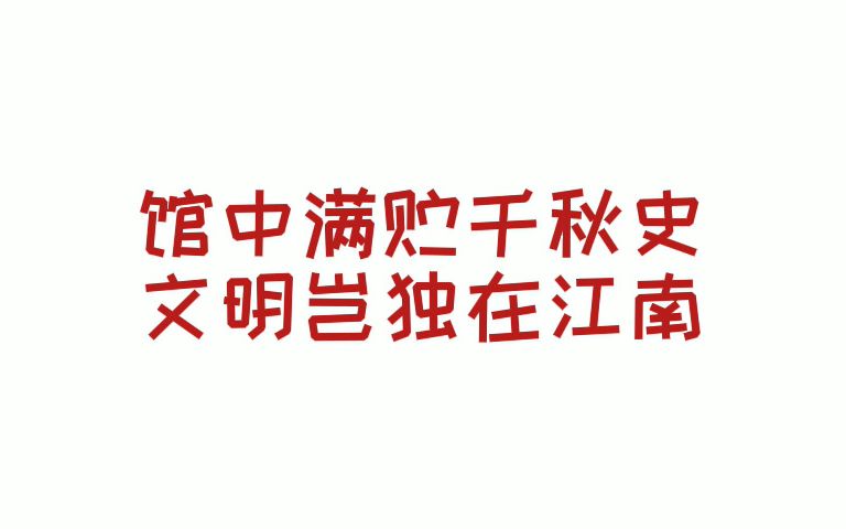 [图]云峰学园赴吉林长春”赓续党的红色血脉 传承党的优良传统“社会实践团1月24日观览民族民俗博物馆