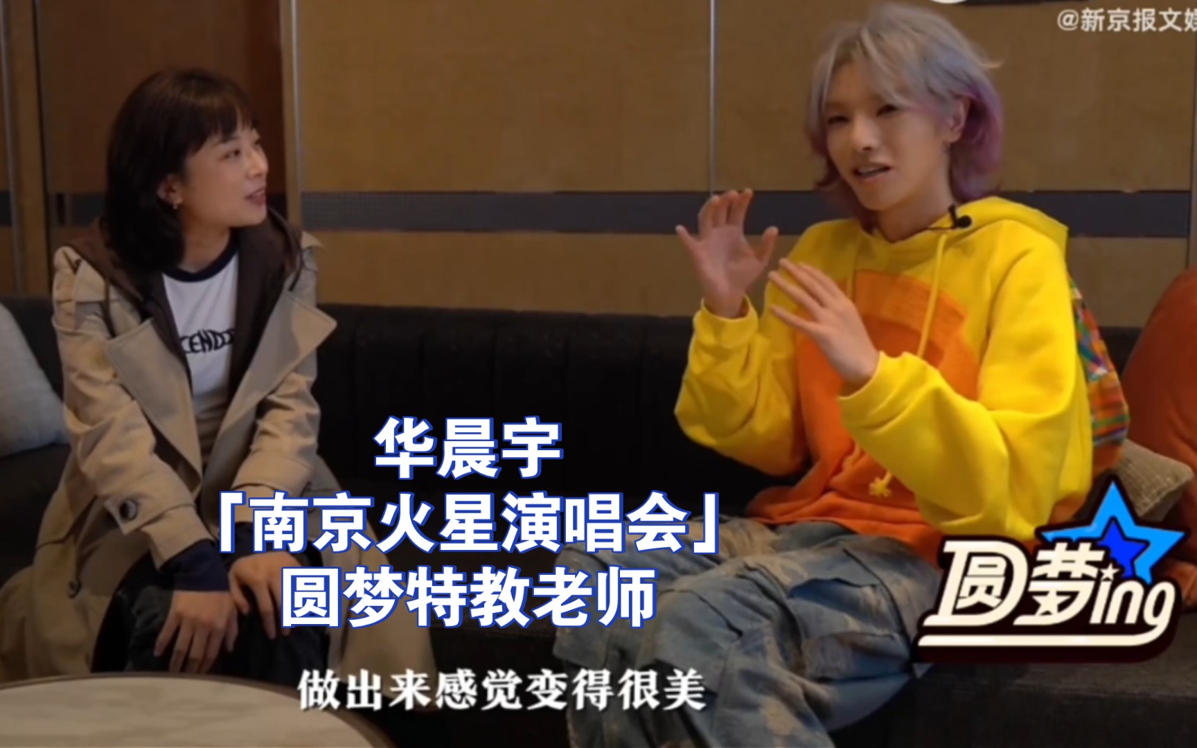 【华晨宇】231107南京火星演唱会圆梦特教老师:演唱会结束后花花赶来