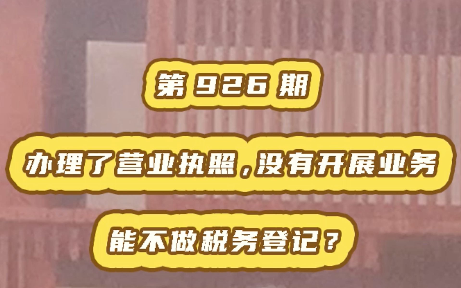 办理了营业执照,没有开展业务,能不做税务登记?统一回复哔哩哔哩bilibili