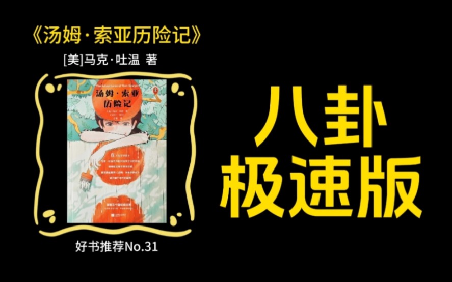 [图]No.31《汤姆·索亚历险记》美国.马克·吐温#世界名著#好书推荐#读书#故事#好书分享