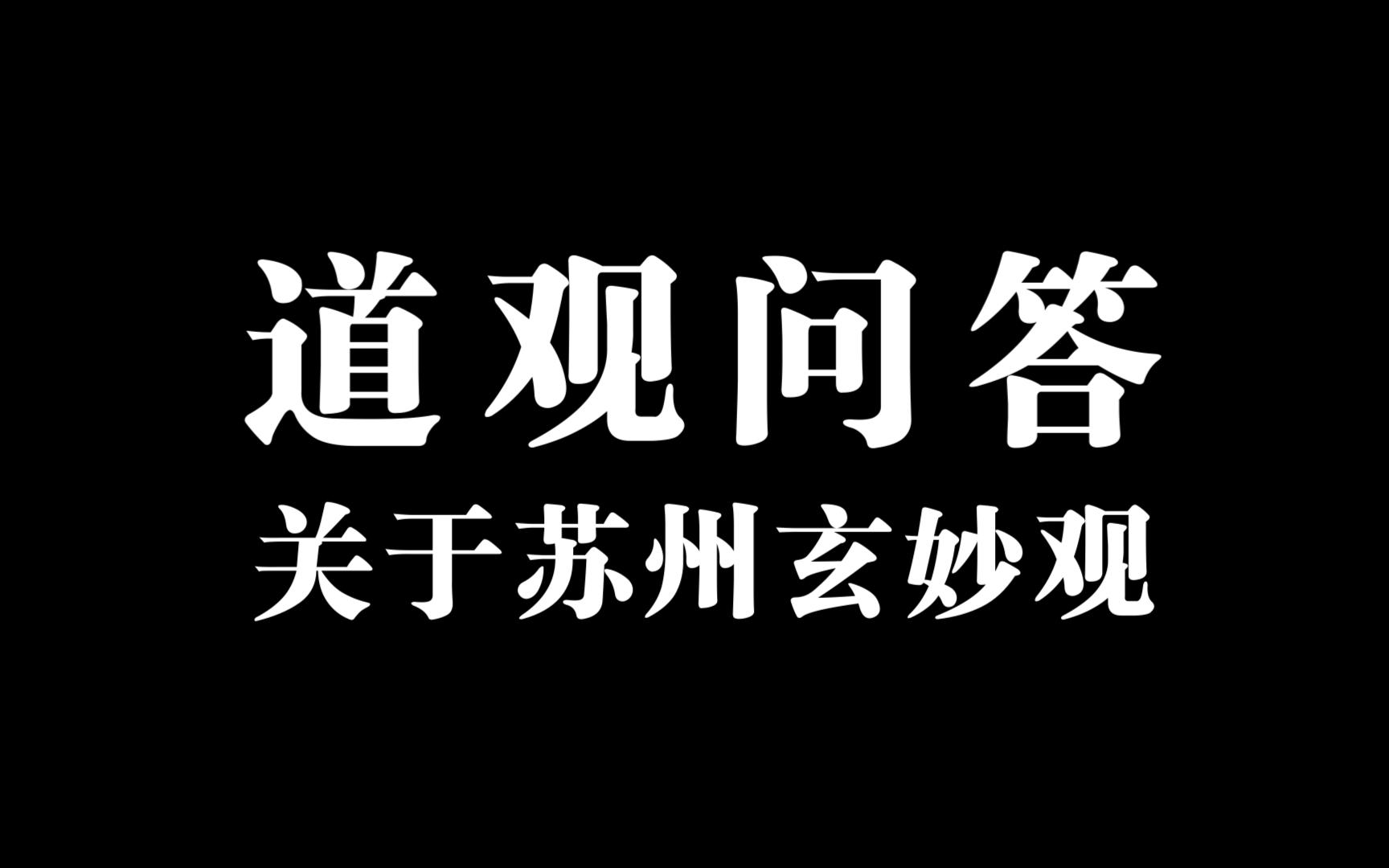 道观问答 | 玄妙观能拜师吗?可以去当道士吗?能挂单吗?哔哩哔哩bilibili