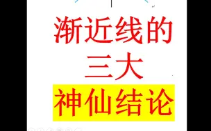 渐近线的三大神仙结论