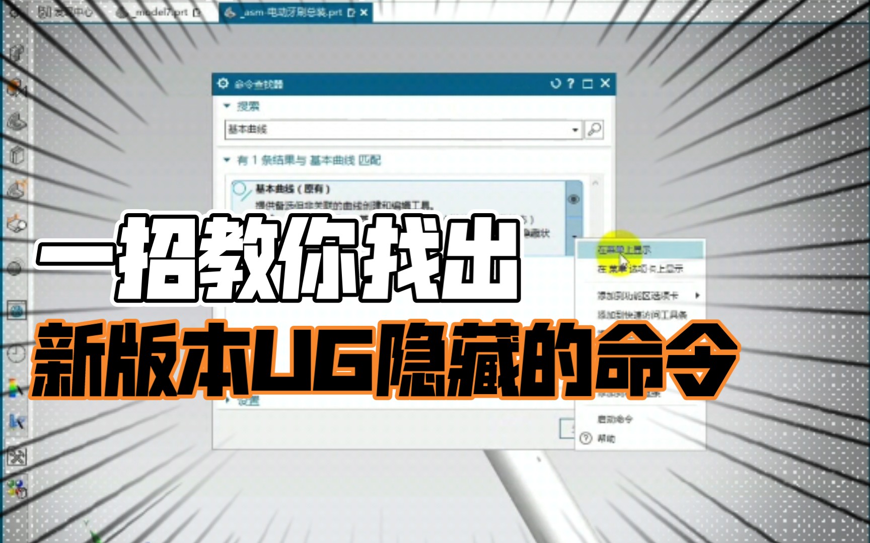 UG新版本找不到命令?一招教你调出隐藏的命令哔哩哔哩bilibili