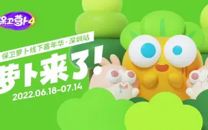 Download Video: 深圳街头惊现裸眼3D萝卜！《保卫萝卜4》6月30日全民公测