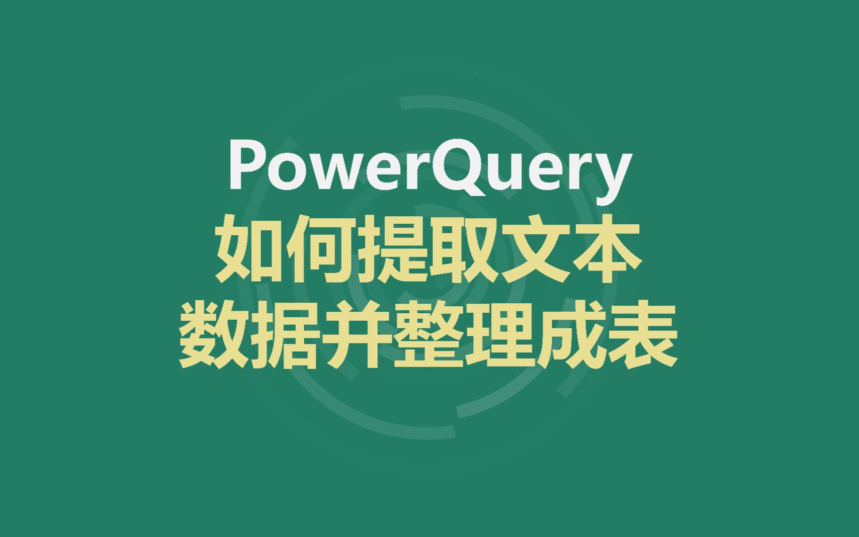 powerquery| Text.PositionOf 文本数据提取原来这么简单哔哩哔哩bilibili