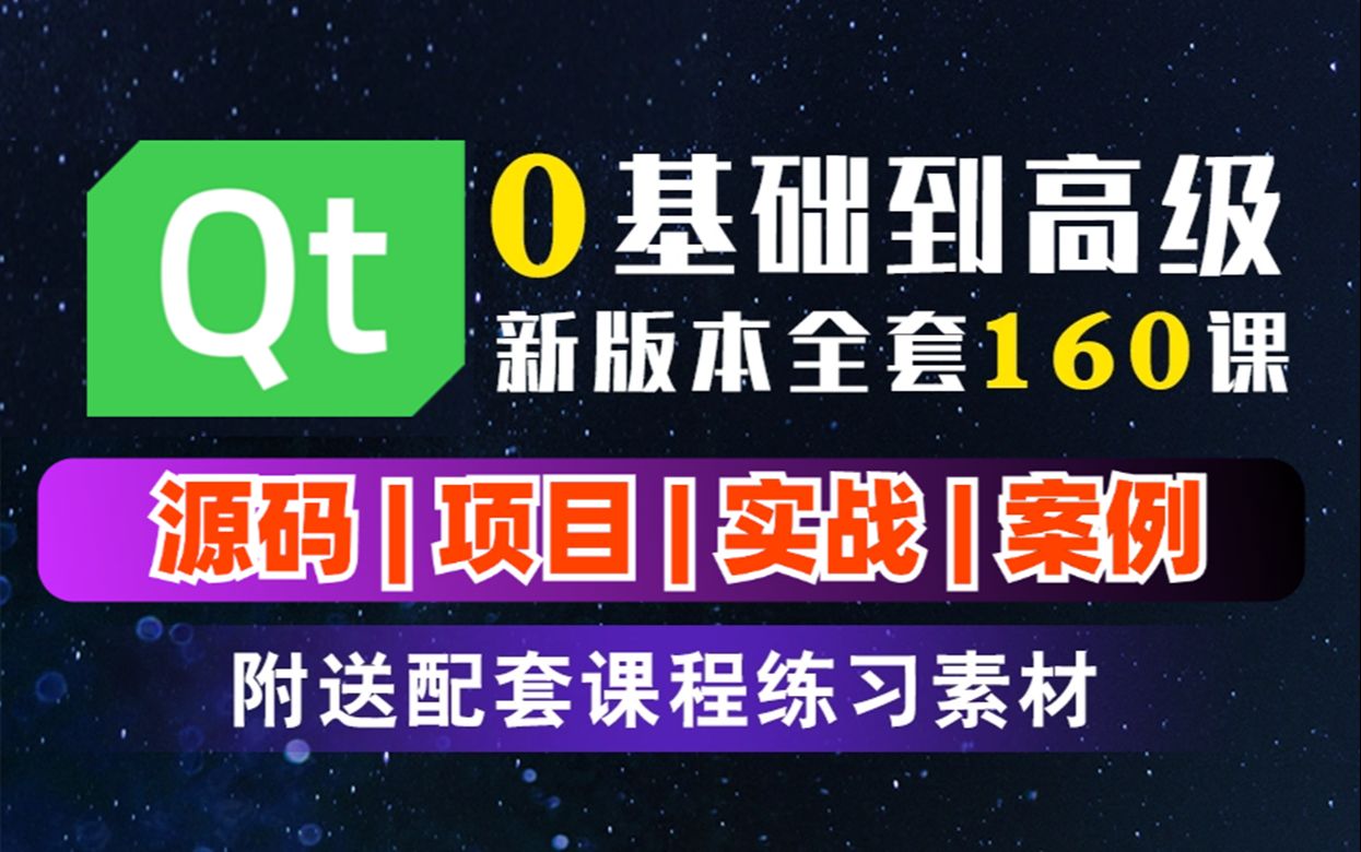 [图]【Qt教程】《零基础入门学习qt》2024版，30天qt开发从入门到精通，就业简历项目实战教学