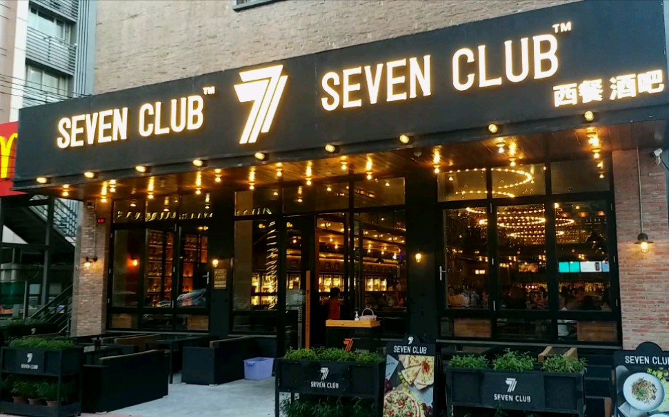 活动作品sevenclub餐吧酒水博物馆