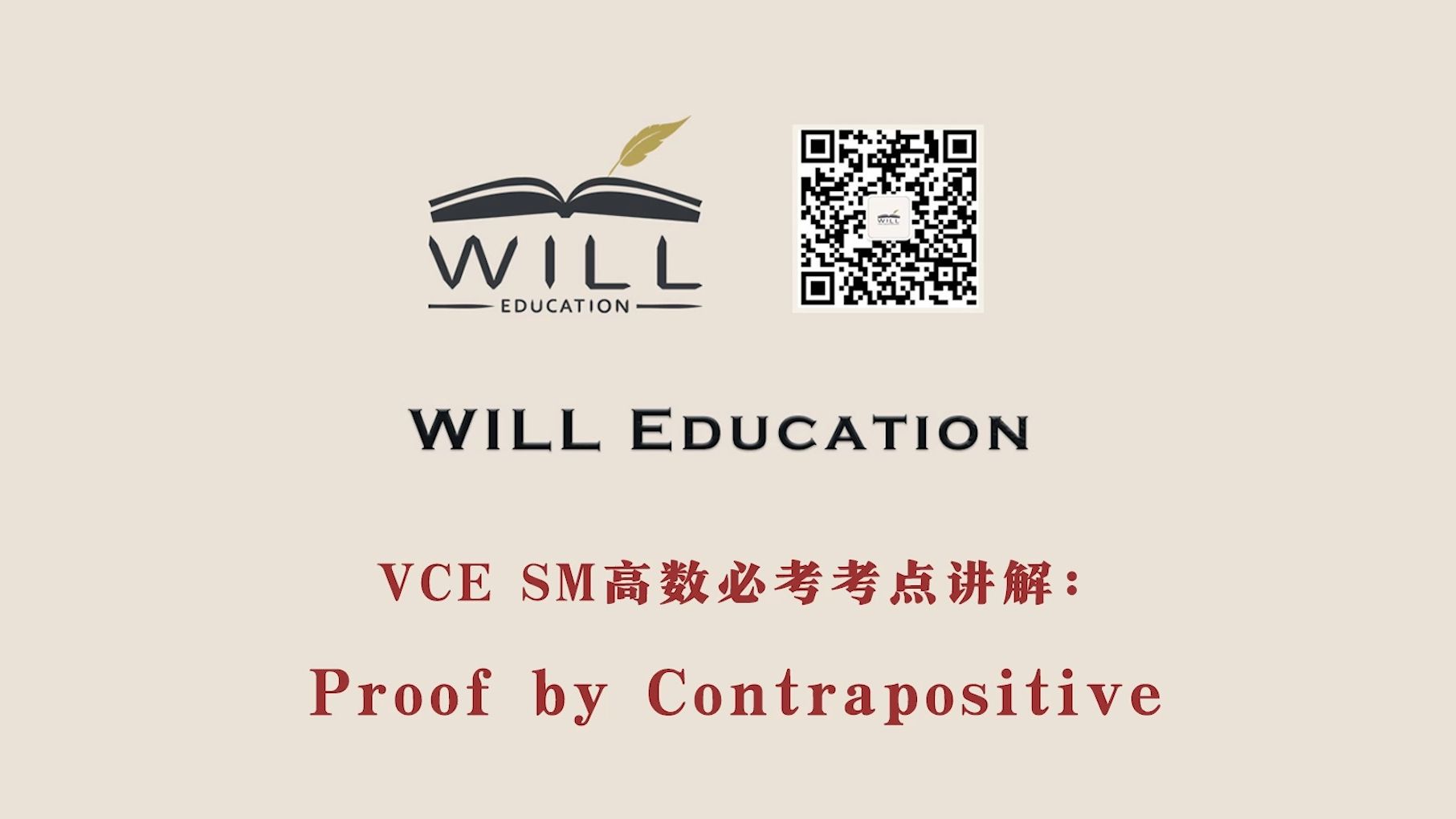 vce sm高数必考知识点- proof by contrapositive对位证明法全解析
