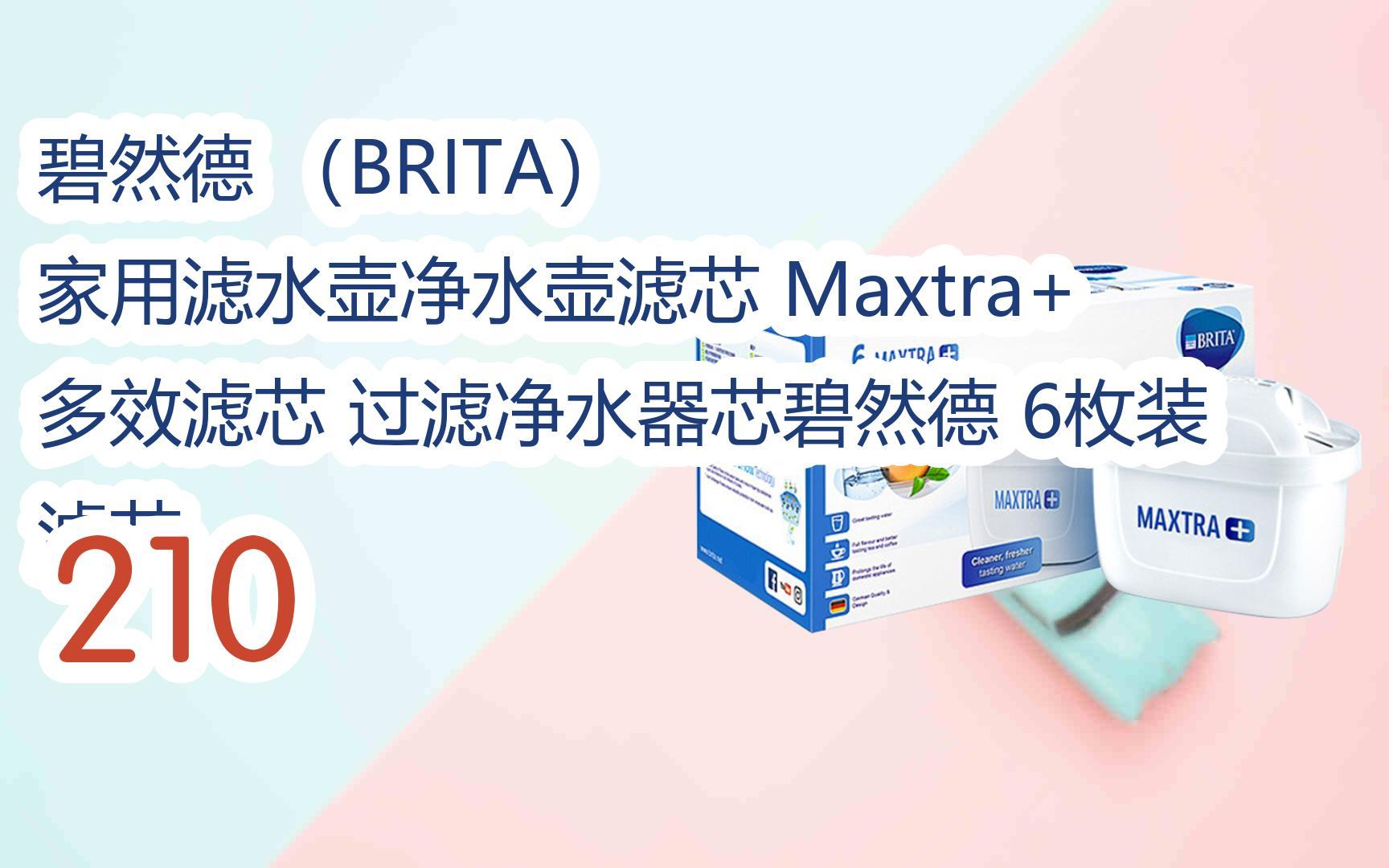 元旦大减价|碧然德 (brita) 家用滤水壶净水壶滤芯 maxtra  多效滤芯