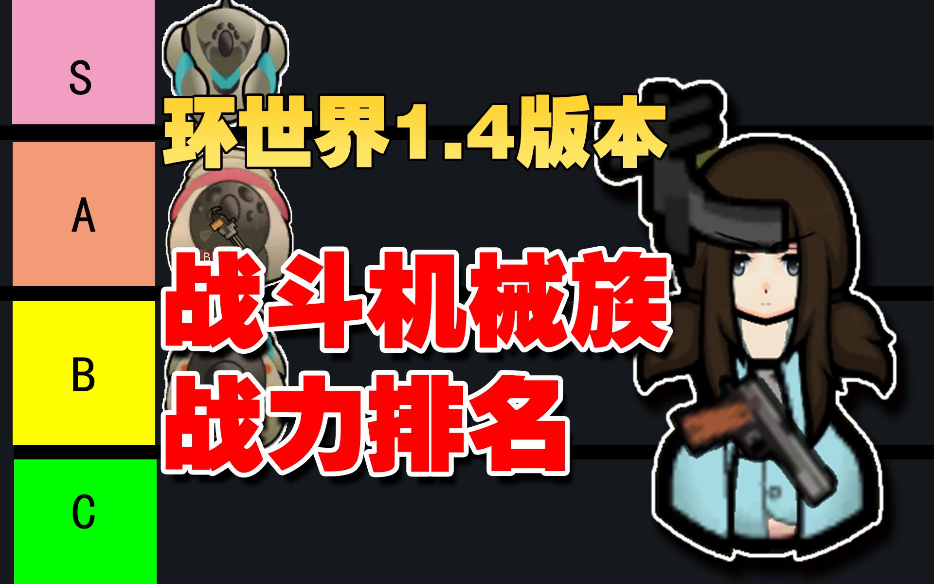 【环世界】1.4版本最新战斗机械族排名!