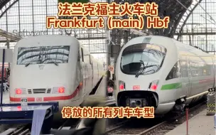 Tải video: 法兰克福主火车站Frankfurt (main) Hbf下午时段停放的所有列车：包含ICE家族/ 区域铁路列车/ 法国TGV