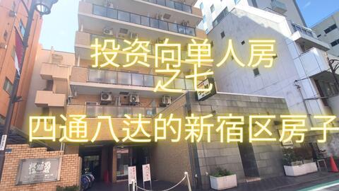 投资向单人房之七四通八达的新宿区房子 哔哩哔哩 Bilibili 投资向单人房之七四通八达的新宿区房子 哔哩哔哩 Bilibili