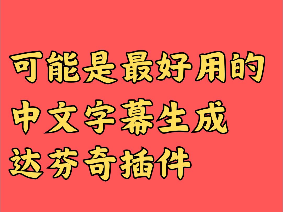 可能是最好用的免费中文字幕生成达芬奇插件哔哩哔哩bilibili