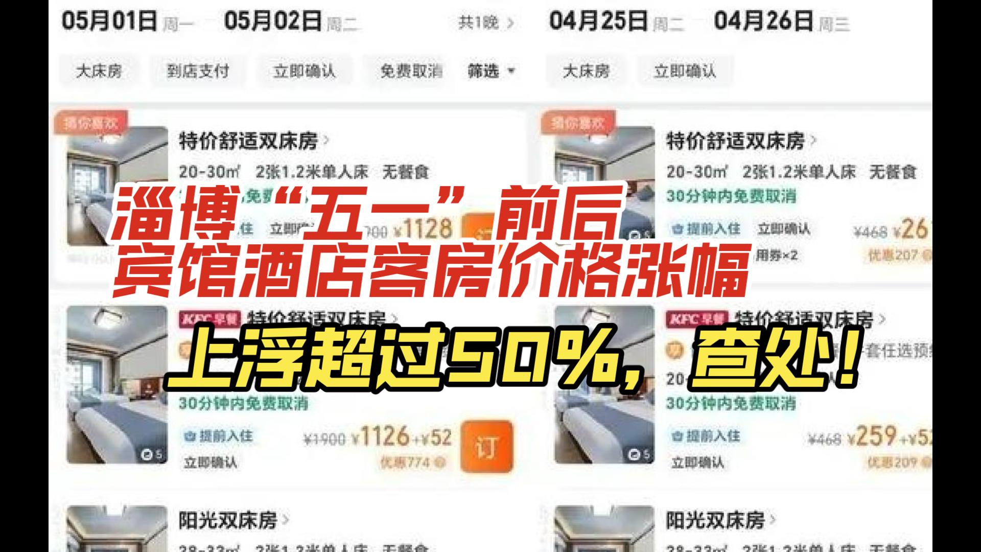 五一淄博将对酒店控价:五一前后宾馆酒店客房价格上浮超过50%,查处!哔哩哔哩bilibili