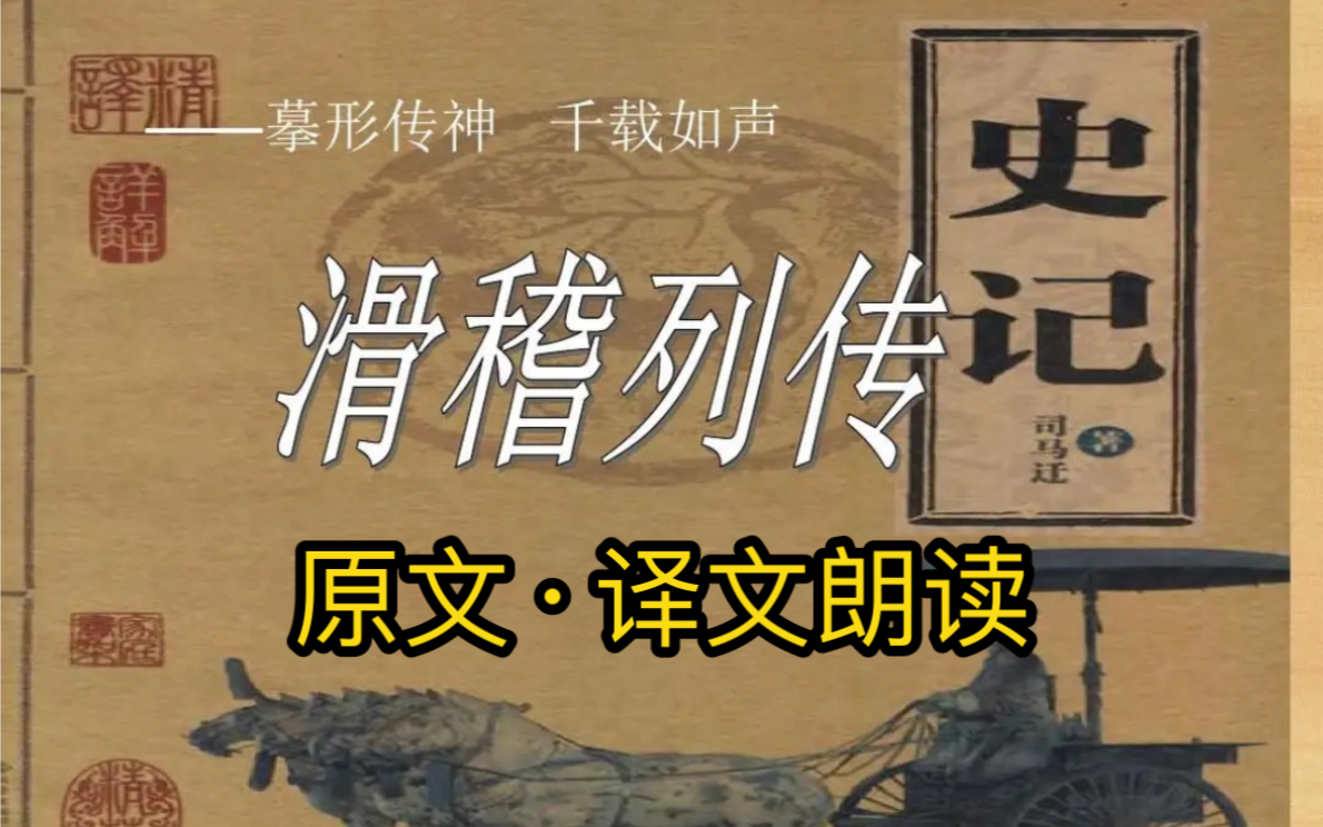 [图]“不鸣则已 一鸣惊人”“酒极则乱乐极生悲”原来皆出于此。经典朗诵《滑稽列传》（原文+译文）