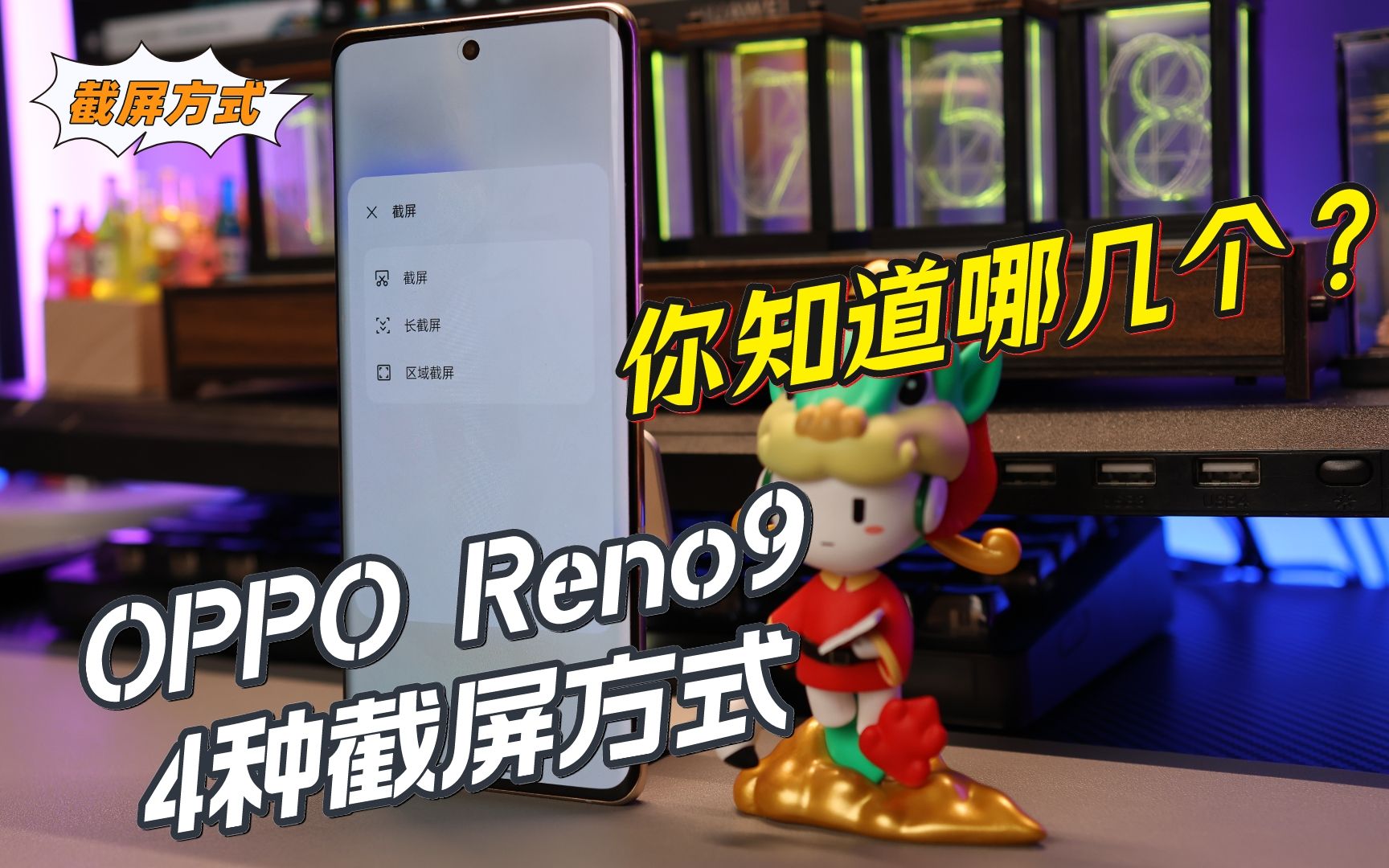 OPPO手机4种截屏方式,速度最快的,你可能都没用过哔哩哔哩bilibili