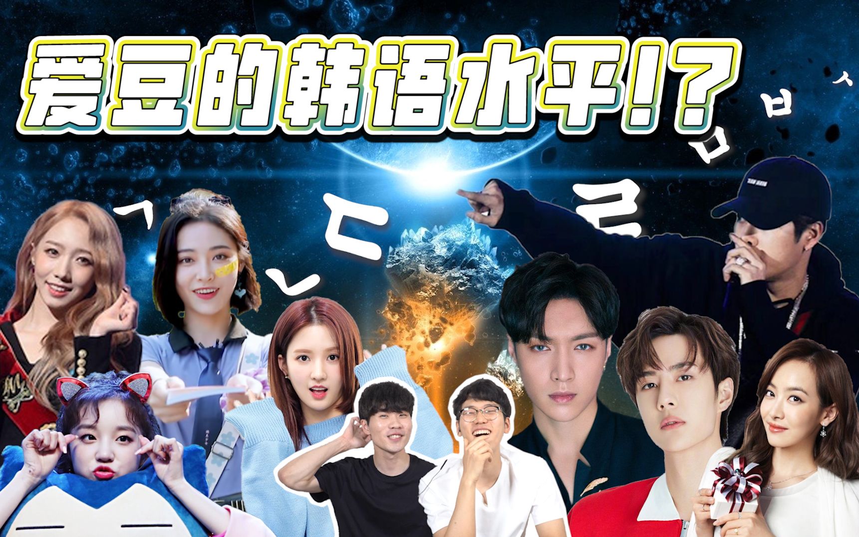 爱豆的韩语水平竟然这么高韩国人眼中韩语最厉害的明星是谁呢欧巴