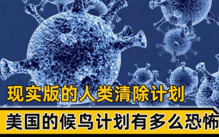 现实版的生化危机,声称将人类降至5亿,美国的候鸟计划有多恐怖