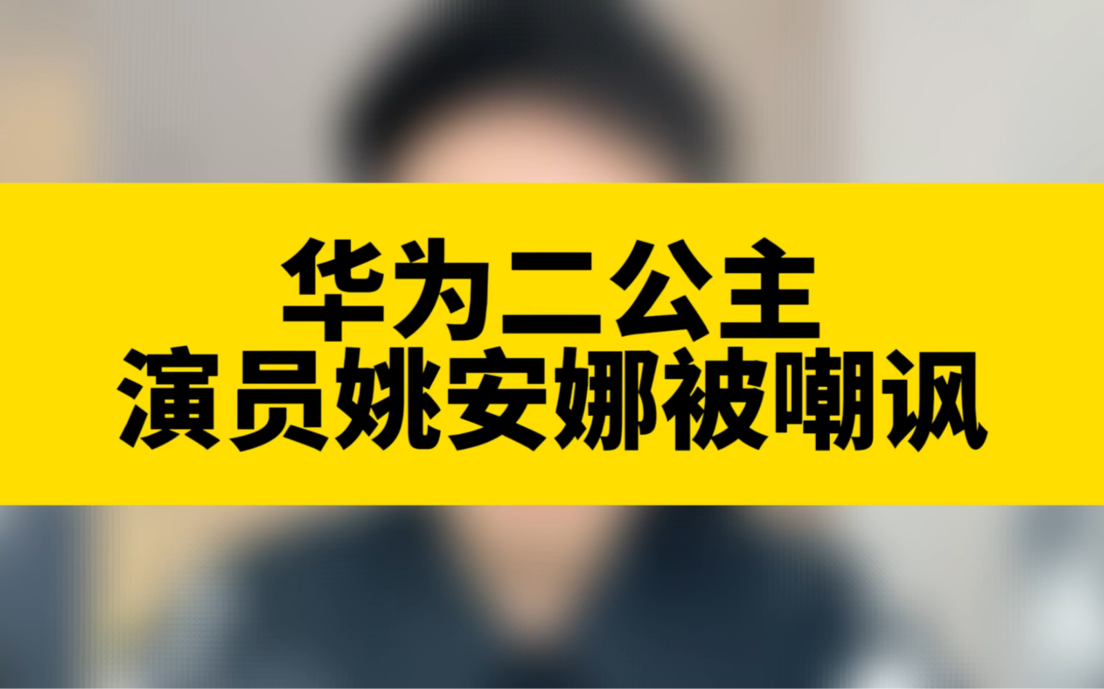 华为二公主因出演热播剧被喷,戏里与戏外,家长该关注什么