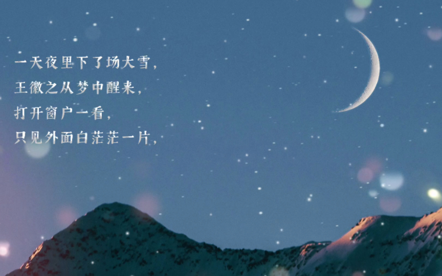 [图]典故：雪夜访戴