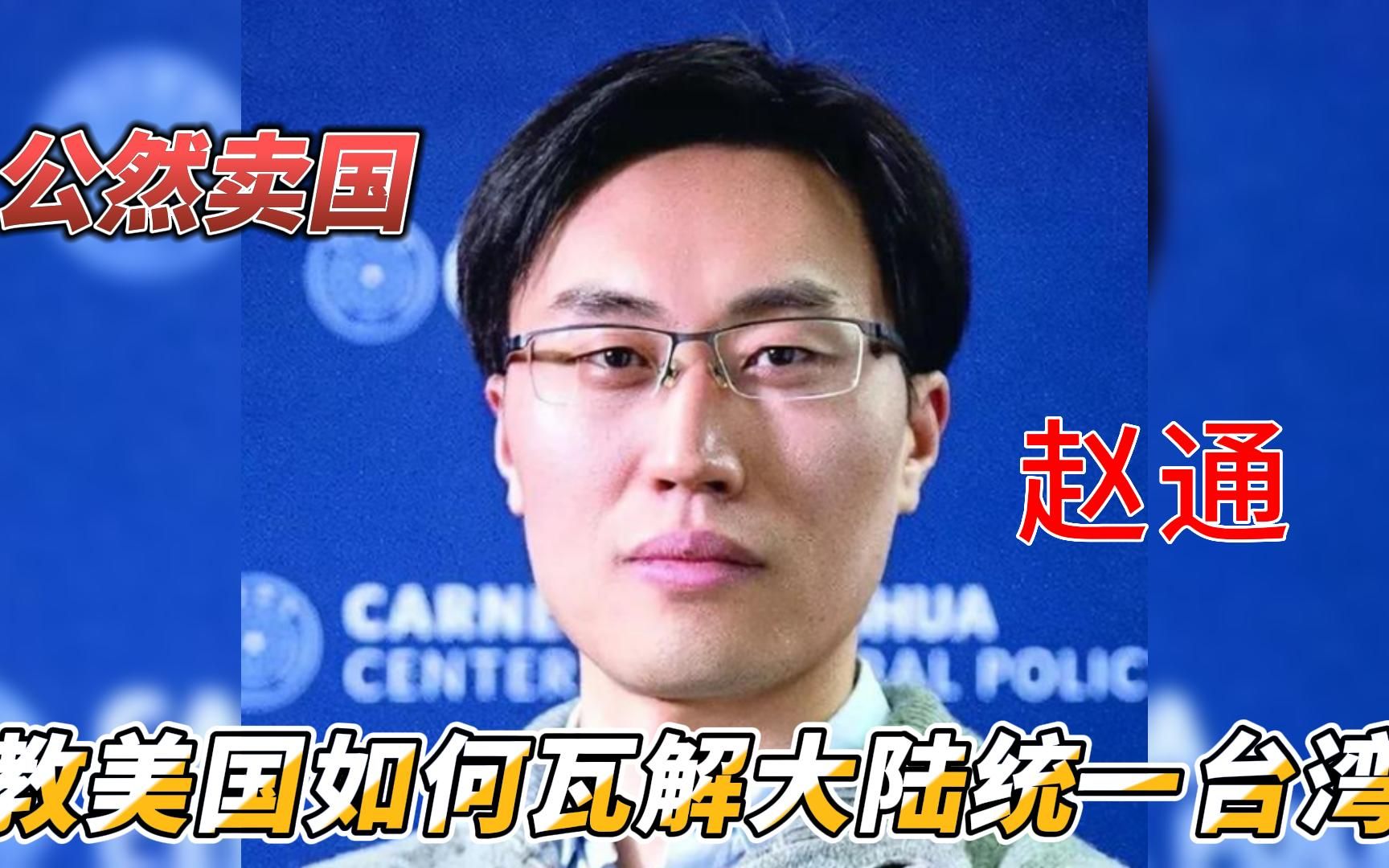 赵通清华大学毒硕士跑到美国去献台湾计,条条都是毒计,太狠毒哔哩哔哩bilibili