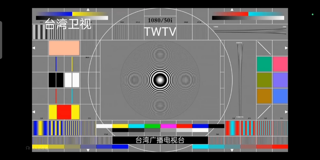台湾电视台测试卡电子大圆2023年11月14日