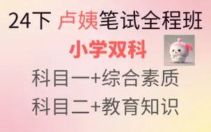 【2024下卢姨小学教资笔试全程班】 24下9月卢姨教师资格证笔试 小学科目一 综合素质 科目二 教育知识与能力 小学语文数学英语音乐体育美术信息【课程＋讲义】