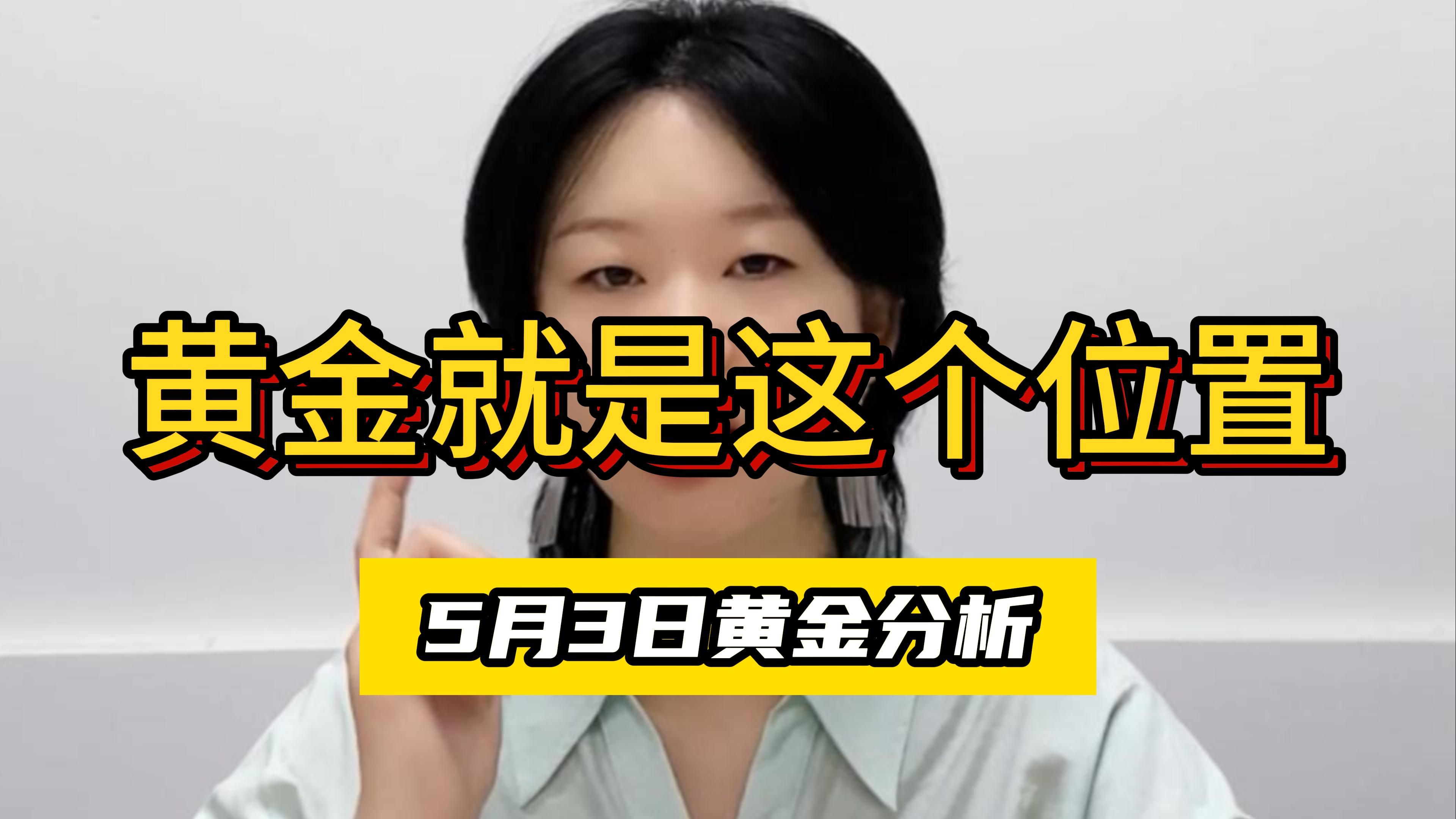 黄金就是这个位置,错过的,今晚还有机会【202453】哔哩哔哩bilibili