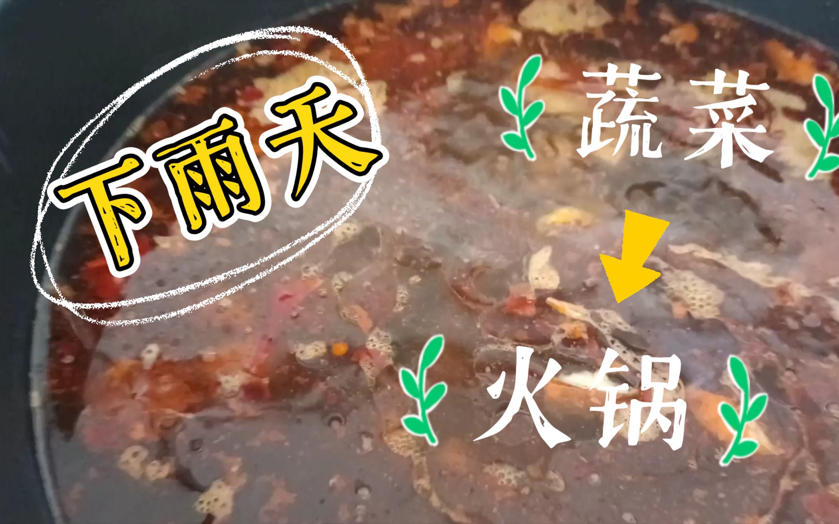 下雨天和蔬菜火锅很配哔哩哔哩bilibili