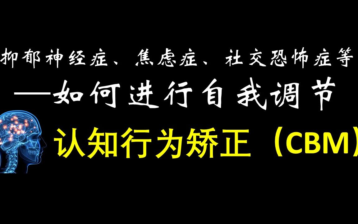 [图]改变不良认知——如何应用心理学技术进行调节--认知行为疗法 - 梅肯鲍姆