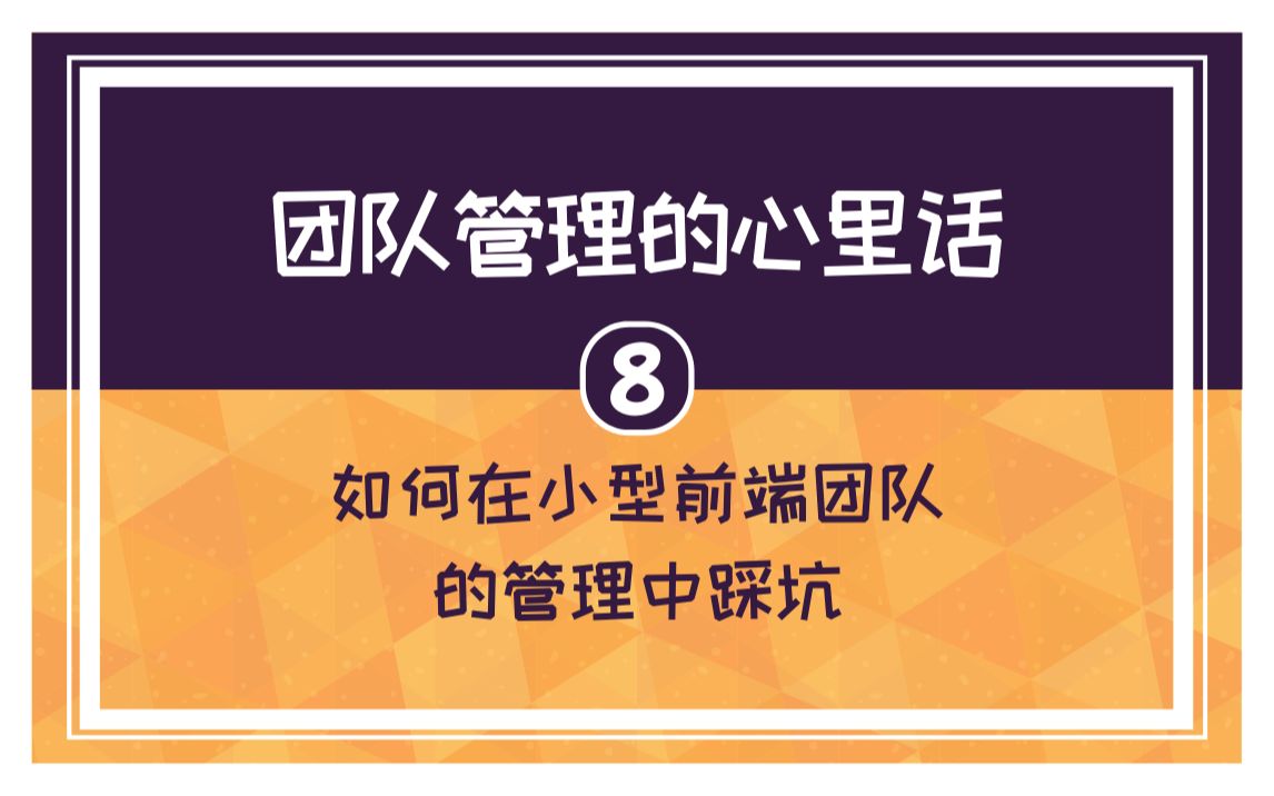 [图]【8】志遥：团队管理的心里话 -《如何在小型前端团队的管理中踩坑》