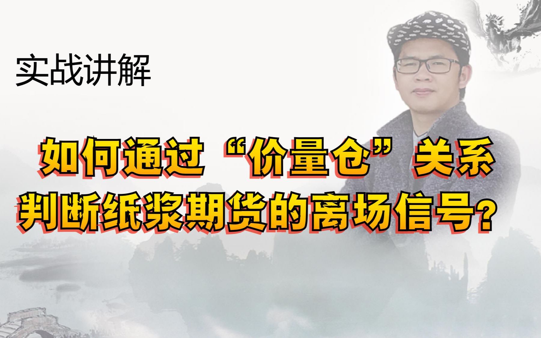 期货实战演示——如何从价量仓关系判断纸浆期货的离场信号?哔哩哔哩bilibili