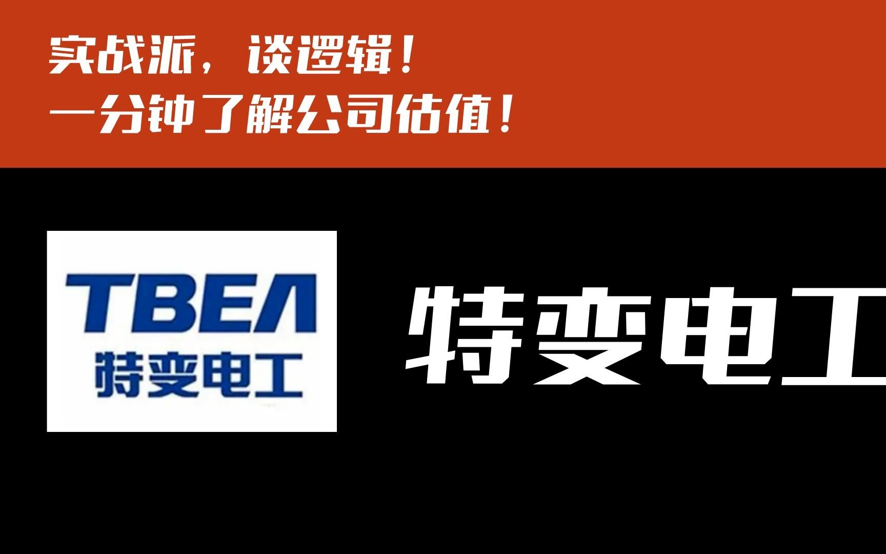 一分钟了解公司估值,特变电工!接受粉丝提问第16天.哔哩哔哩bilibili