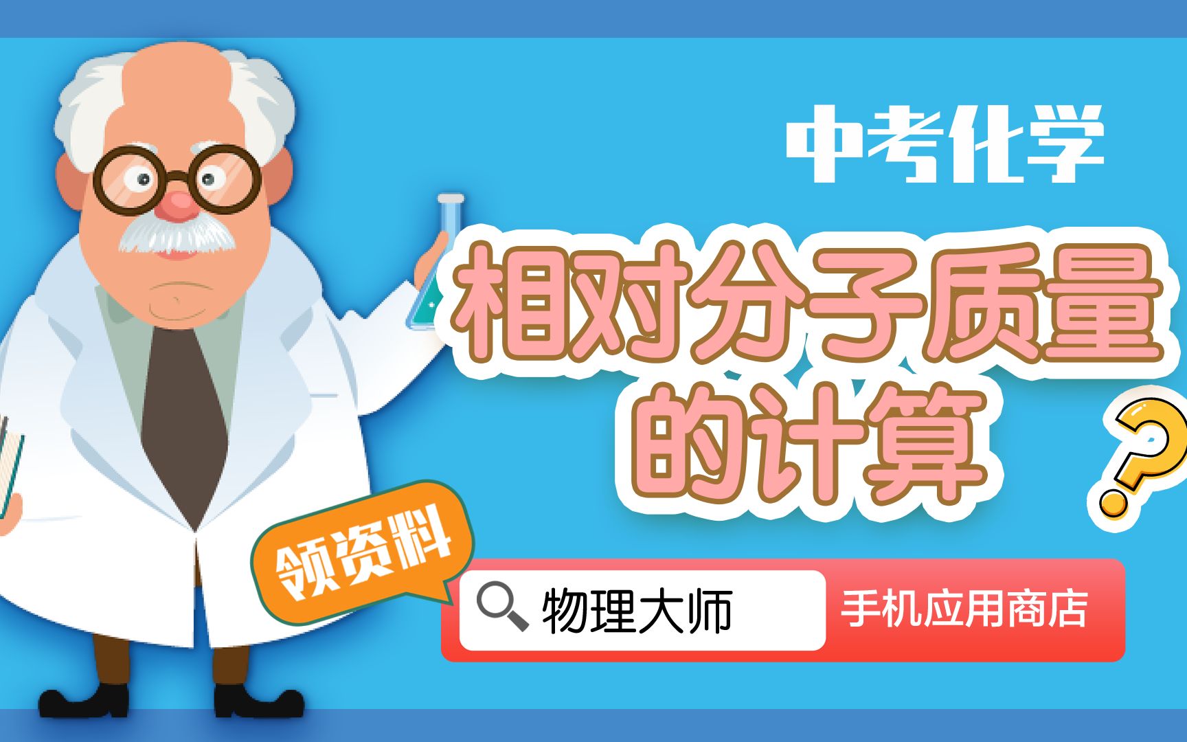 初中化学重难点——相对分子质量的计算【化学大师】APP 解锁哔哩哔哩bilibili