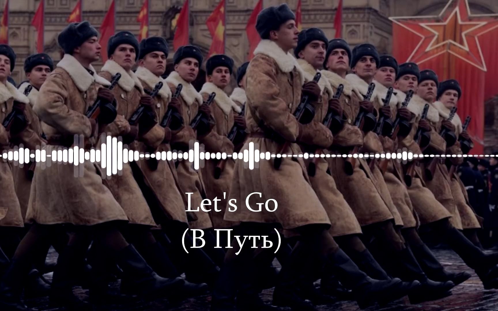 俄罗斯军歌联唱-俄文与英文双字幕版