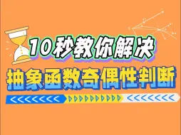 Descargar video: 10秒教你解决抽象函数奇偶性判断