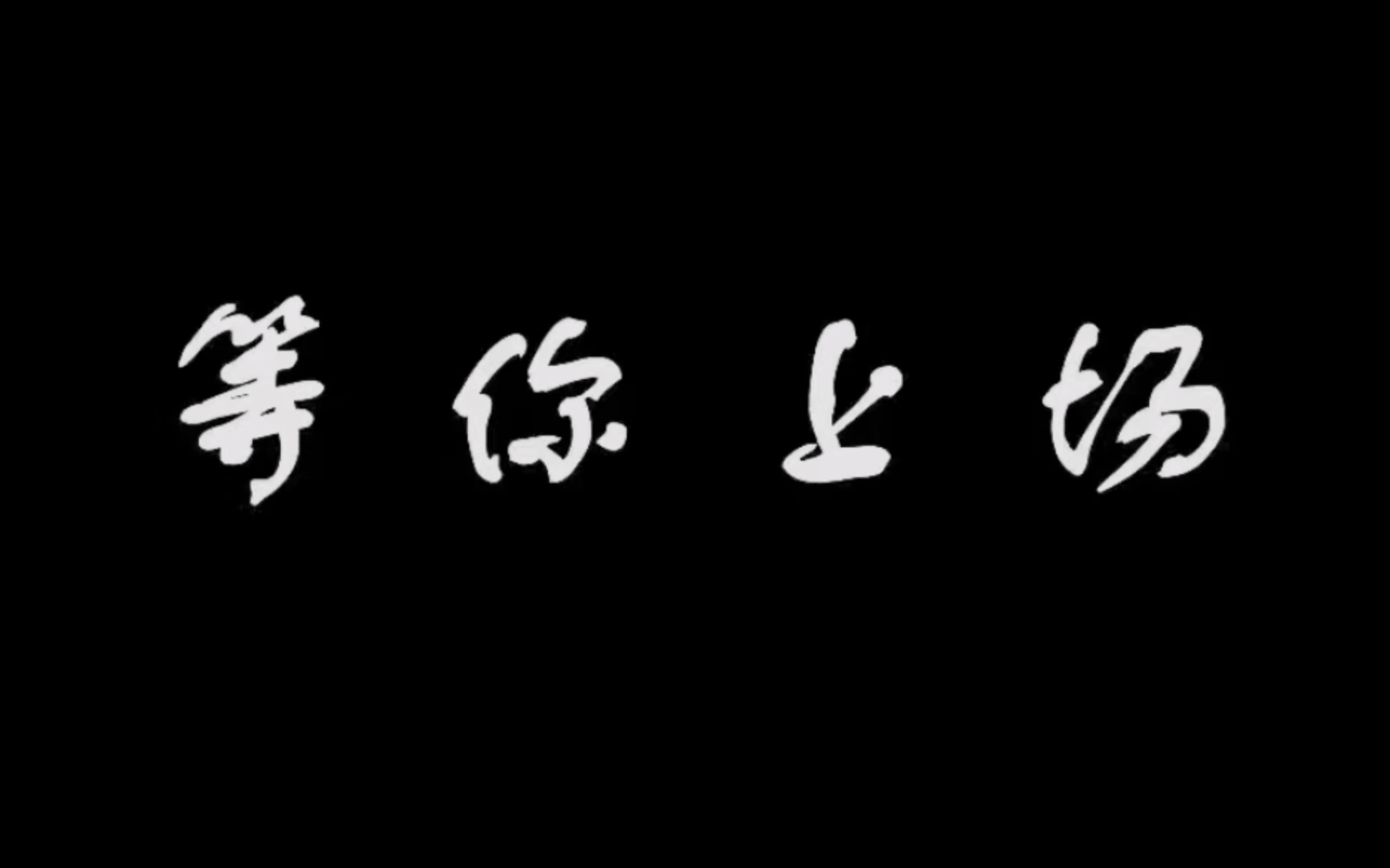 [图]“等你上场” - 蚌埠工商学院 足球队宣传片 2022