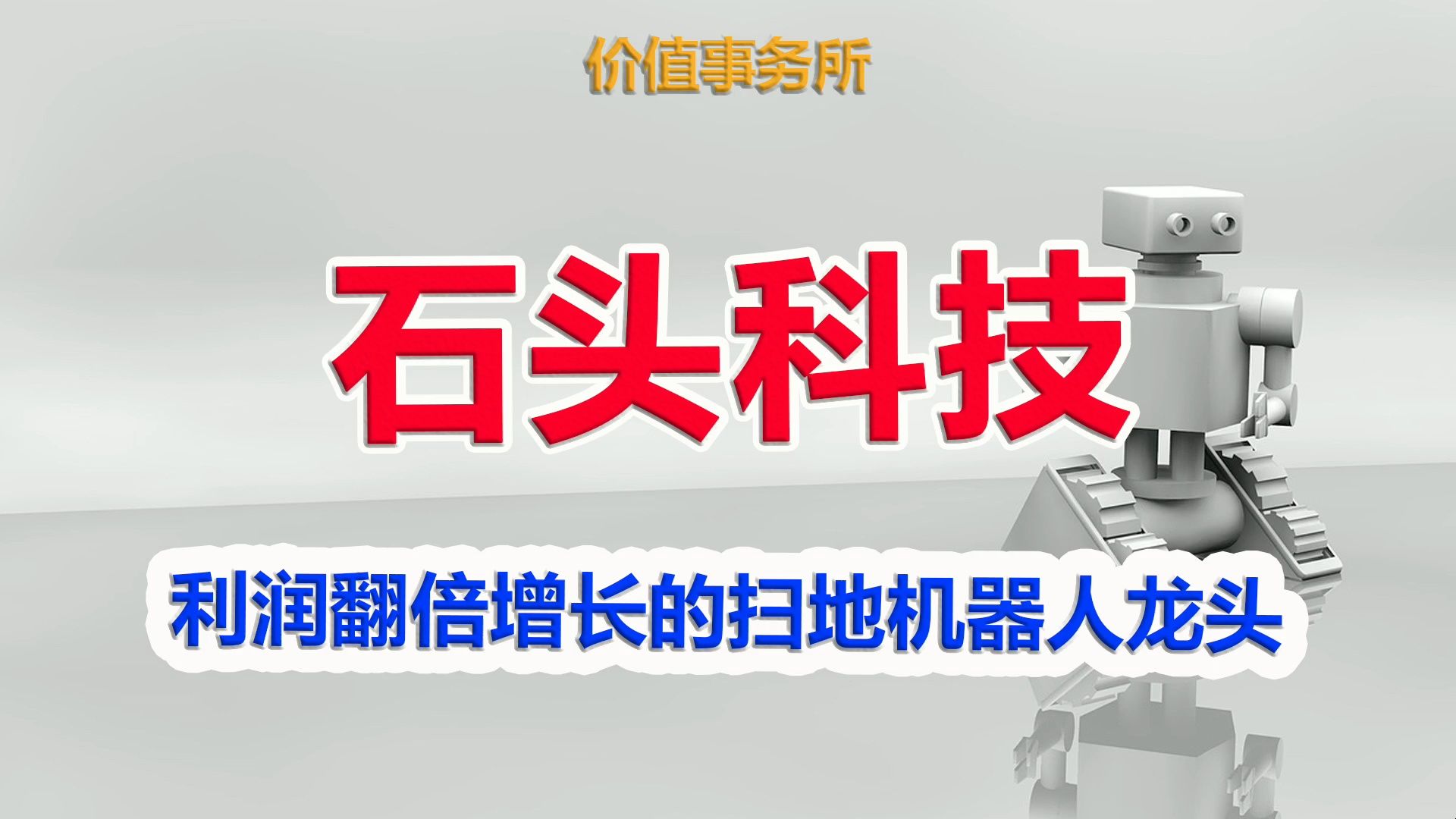 【石头科技】10年前的格力电器,石头科技,ROE一度超70%的扫地机器人龙头|价值事务所哔哩哔哩bilibili