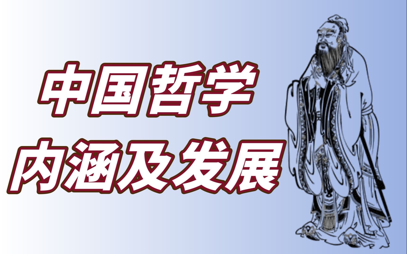 【哲学考研】中国哲学的内涵及发展 | 中哲考研必看哔哩哔哩bilibili