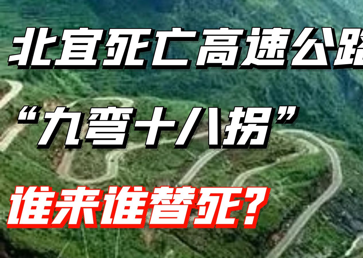 北宜死亡高速公路,“九弯十八拐”谁来谁替死?丨都市传说哔哩哔哩bilibili