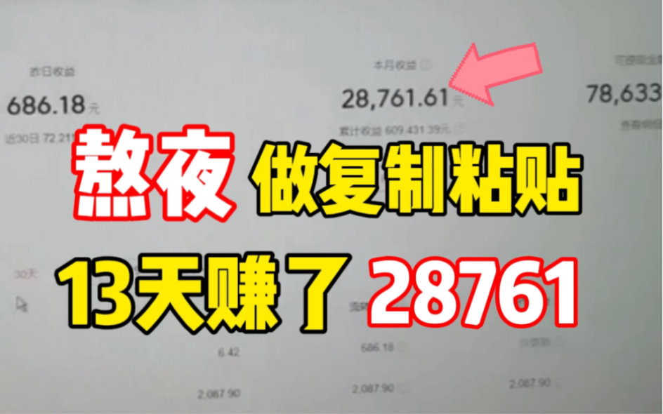 把搬运视频变成自己的原创,13天赚了28761,无侵权风险,不限流!操作简单易上手哔哩哔哩bilibili