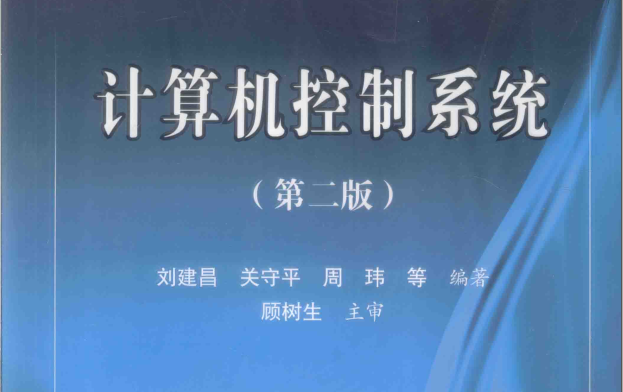 计算机控制系统 国家级精品课 东北大学 刘建昌教授 配套课本电子版pdf 课件PPT哔哩哔哩bilibili