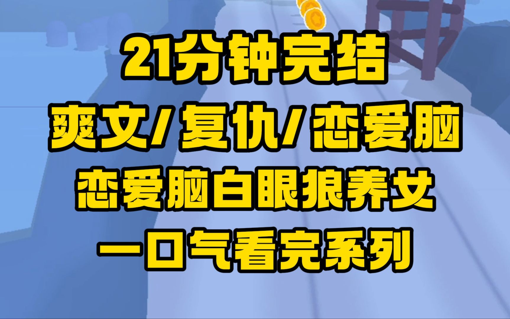 [图]【完结文】上辈子，我和丈夫对领养的女儿视若己出。掏心掏肺给她最好的。结果她是个恋爱脑，为了男友倒贴一切。