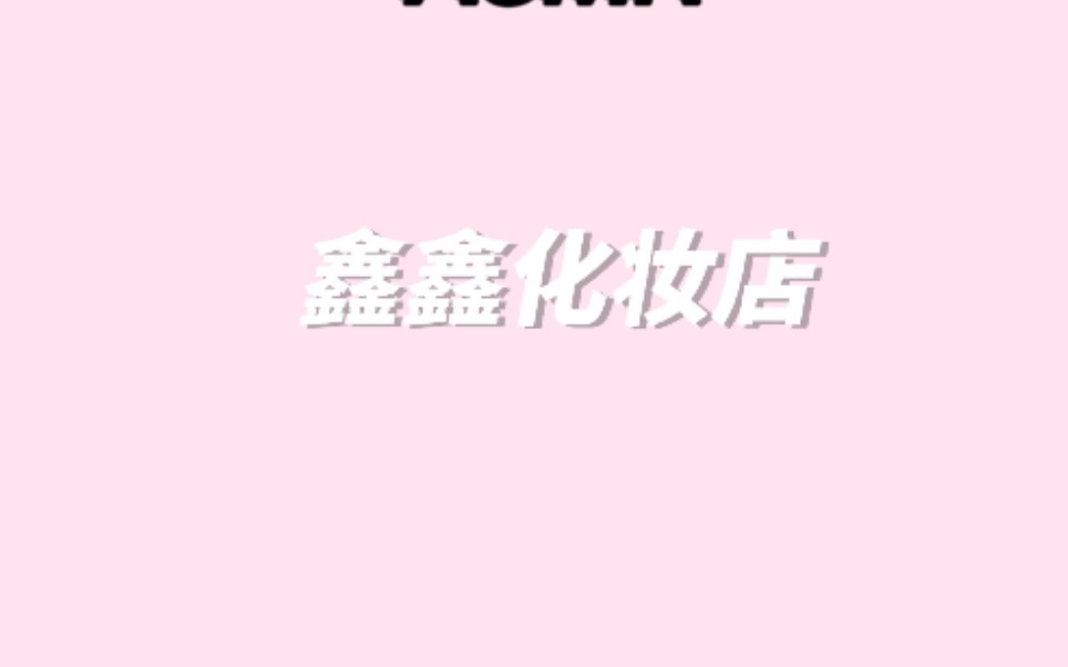 鑫鑫化妆店哔哩哔哩bilibili