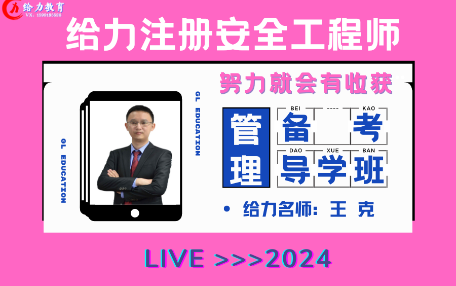 【最新】2024注安管理备考导学班(给力教育王克)