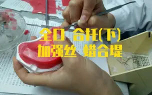 Tải video: 『口腔教学』#做一个快乐的技工 全口义齿合托(下)加强丝 蜡合堤