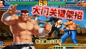 拳皇98c：小独乐屠都能架？草薙京本想摸奖却遭了重，火球术太狠