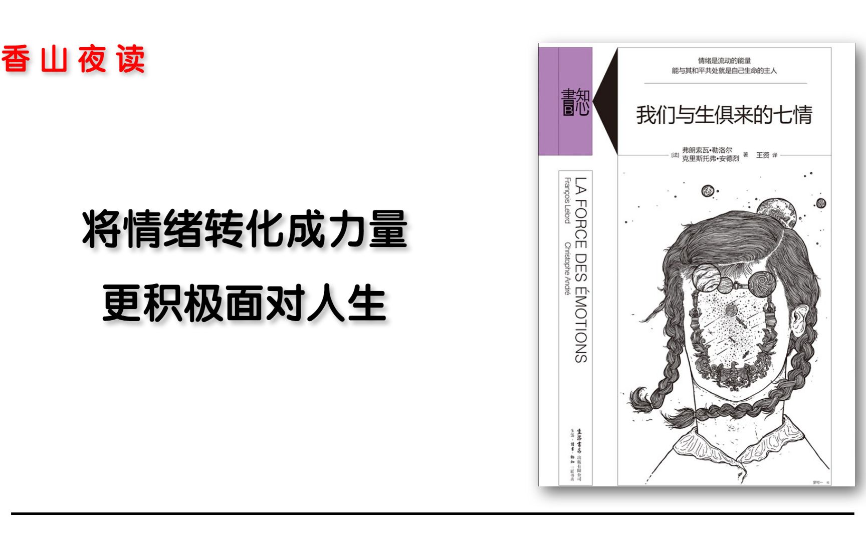 我们与生俱来的七情:学习理解和驾驭情绪的力量做自己情绪的主人哔哩哔哩bilibili