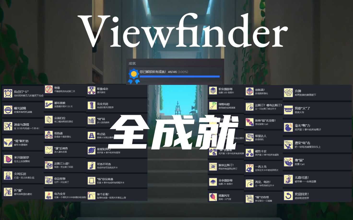 [图]【Viewfinder】【取景器】 全成就！！！