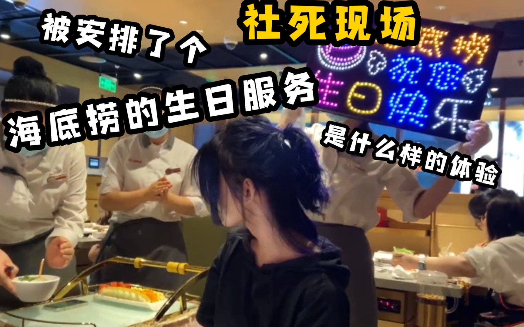 社死现场在海底捞被群友安排了一个生日是什么样的体验